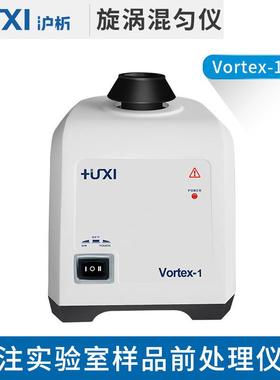 含税上海沪析Vortex-1旋涡混匀仪涡旋振荡仪混合器试管混匀仪