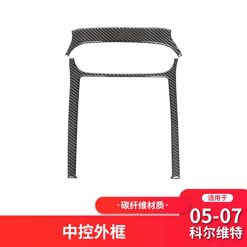 适用于雪佛兰05-07款科尔维特C6内饰改装碳纤维中控面板装饰贴