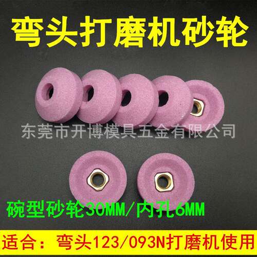 45度弯头打磨机砂轮平面气动小砂轮小碗型砂轮123N093N专用砂轮