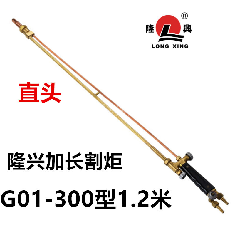 隆兴割炬G01-300加长1.2米隆兴割炬加长1.2米