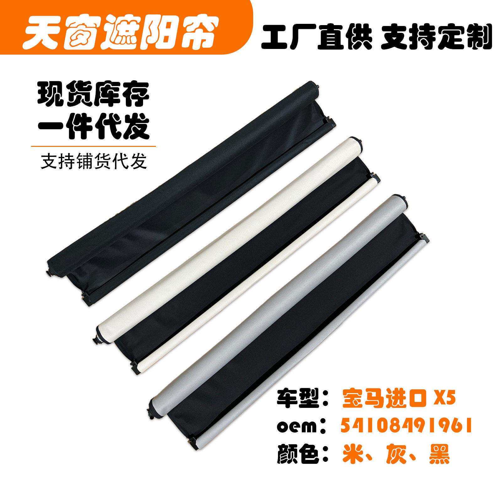 54108491961适用进口马X5汽车天窗遮阳挡帘米黑灰色G05