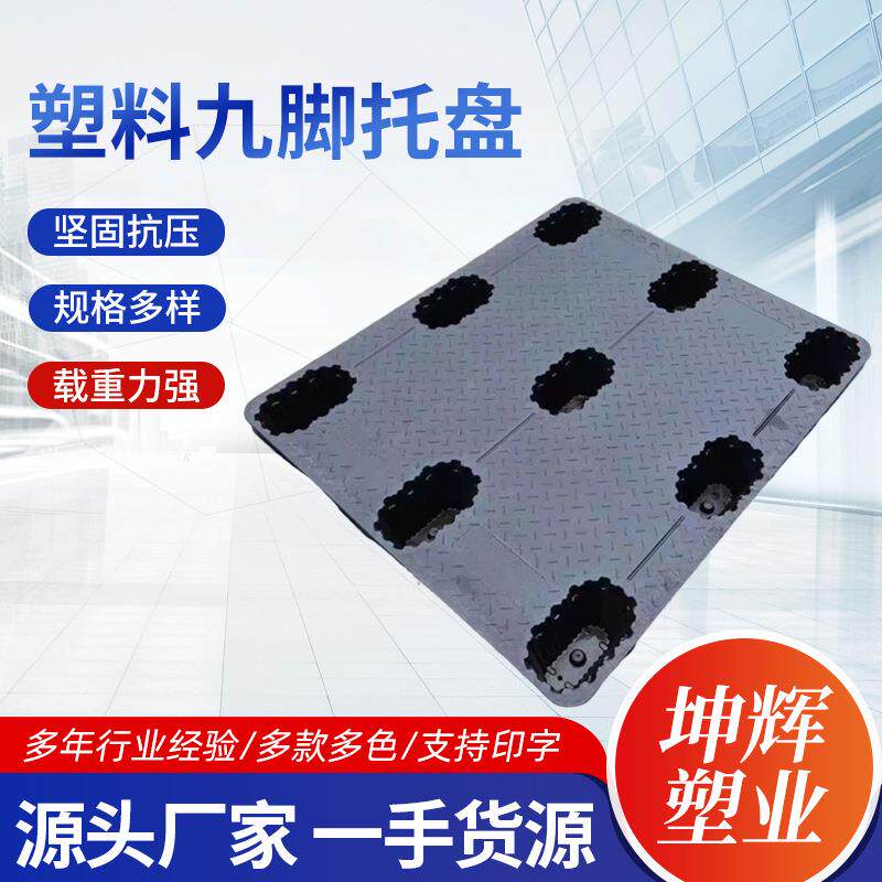 工厂吹塑九脚托盘四面进叉塑料地抬板叉车仓储专用九脚托盘