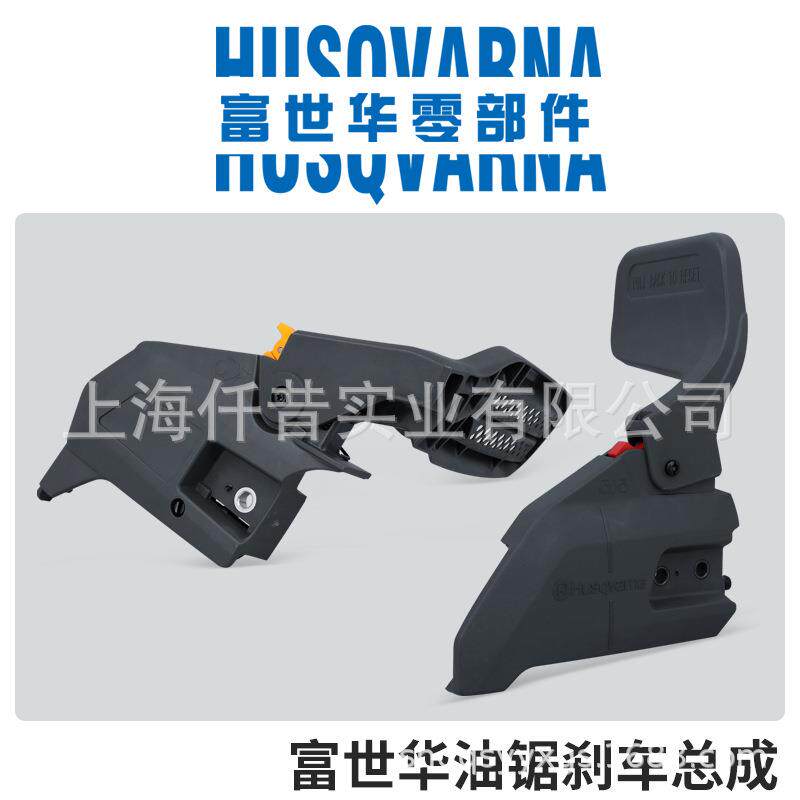 富世华Husqvarna汽油锯原装刹车总成刹车板T435125