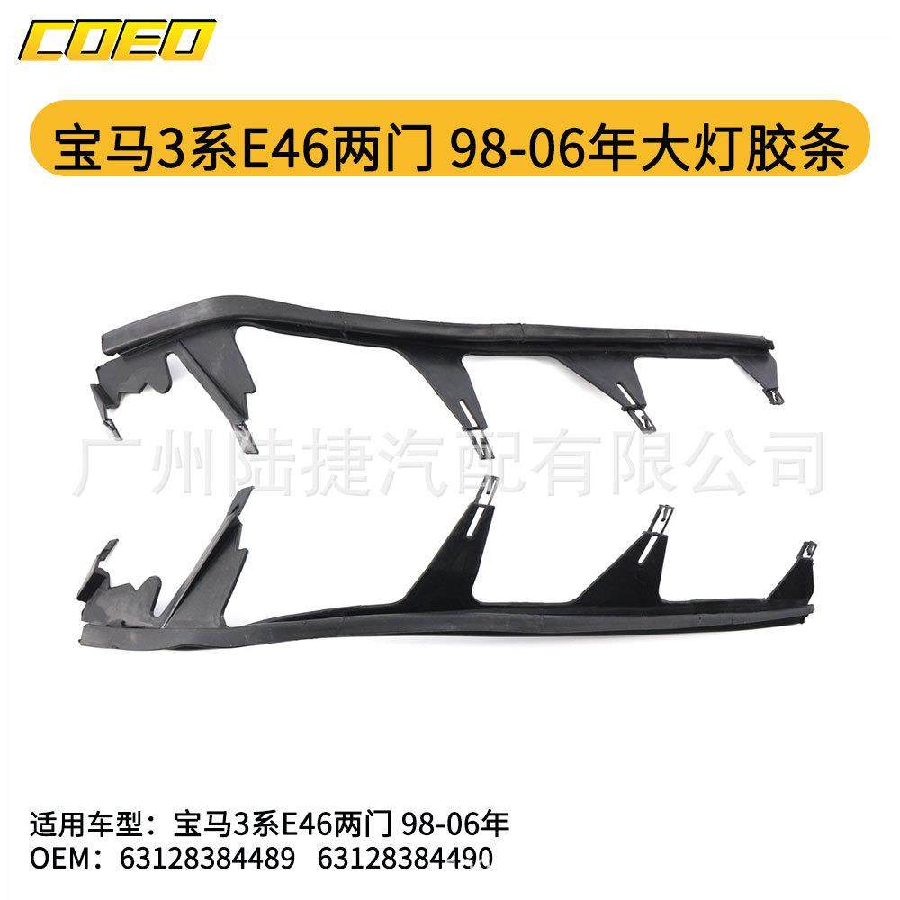 适用于宝马3系E46二门(98-06)大灯胶条6312838448963128384490,工业油品/胶粘/化学/实验室用品,其他实验室设备,淘宝优惠券,粉丝福利购,淘宝优惠卷