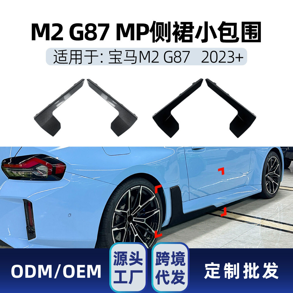 适用宝马2系M2G872023+MP侧裙小包围扰流板车贴外饰跨境改装件