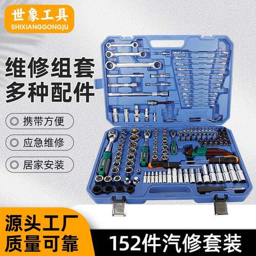152件套汽修工具套装套筒工具带棘轮扳手批头组合工具套装汽配