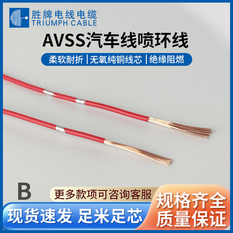 胜牌电线AVSS汽车电线0.22MM~12MM汽车电子线薄壁汽车线束
