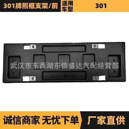 汽车配件适用于雪铁龙标致301牌照框支架9816536580优势供应