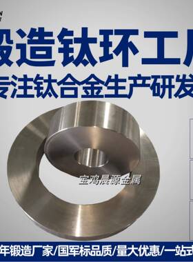 24小时在线锻造工厂TC11TC18TC21钛合金锻件钛锻环工厂钛锻环