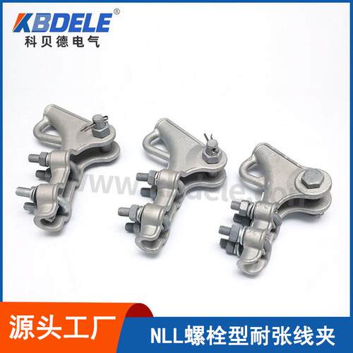 NLL铝合金耐张线夹螺栓型耐张接线铝合金耐张线夹