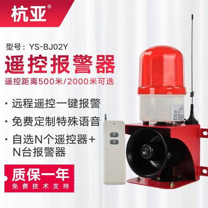 YS-BJ02Y无线遥控声光报警器行车校园幼儿园远距离一键式报警喇叭