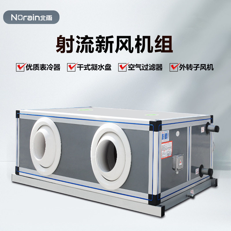 射流空气处理机组吊顶式新风机组冷暖型风机箱水冷热新风机