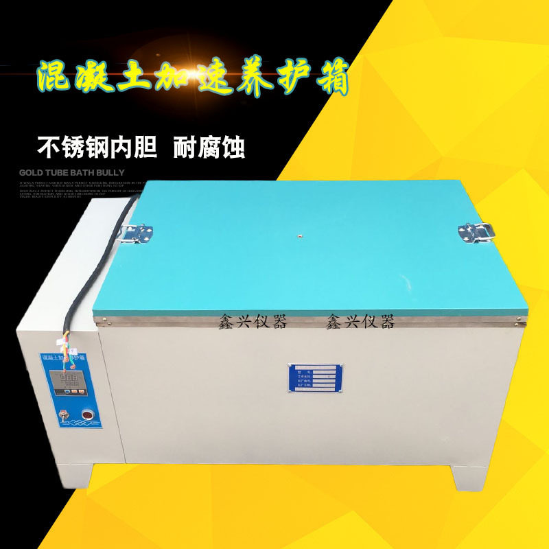 水泥快速养护箱SY-84混凝土加速养护箱HJ-84型