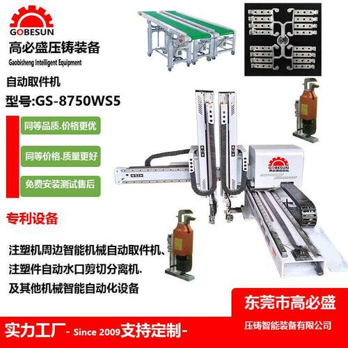 东莞全注塑全自动取件机GS-B750WS5塑料机械塑料辅机水口剪切机
