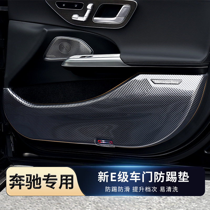 适用24款奔驰E级车门防踢E300L车门防踢垫全包保护E260用品改装饰