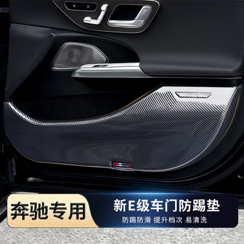 适用24款奔驰E级车门防踢E300L车门防踢垫全包保护E260用品改装饰