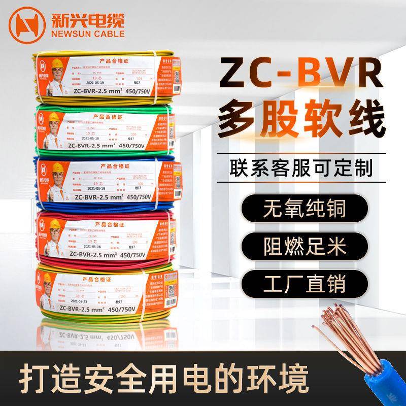 广东新兴电缆ZC--BVR1.5/2.5/4/6平多股软线家装电线国标阻燃铜芯