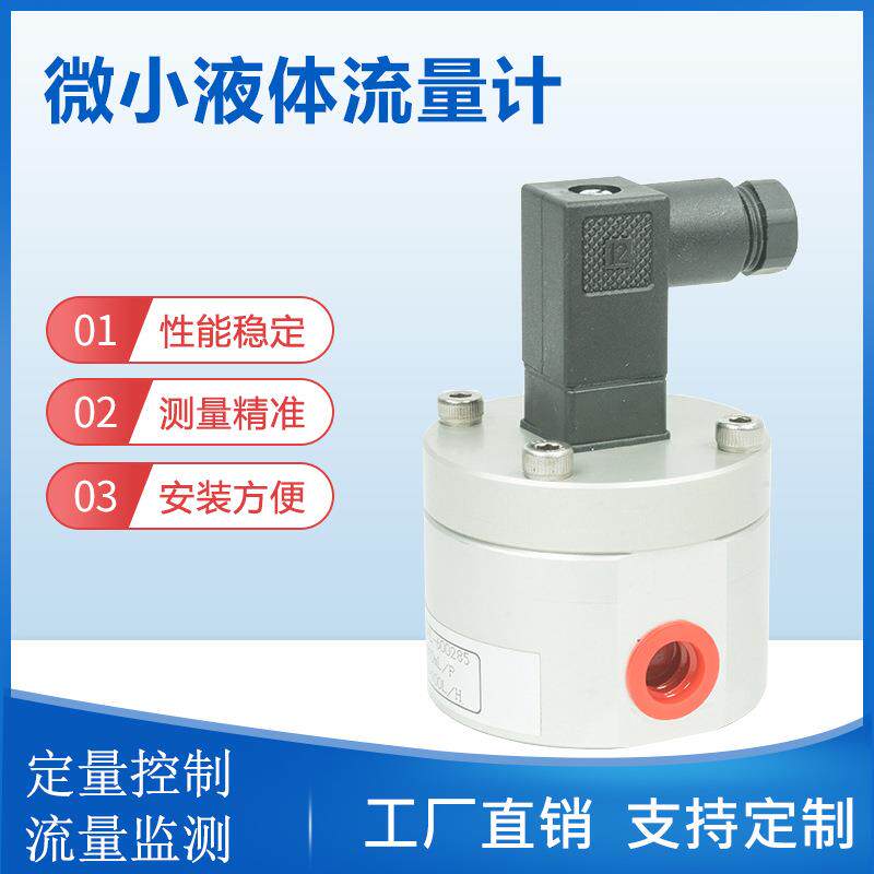 液体微小流量圆齿轮微小流量计0.5%精度液体微型齿轮流量计