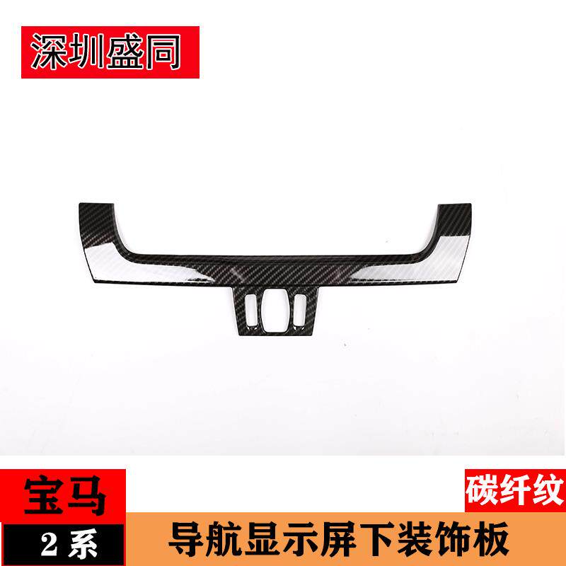 产品适用宝马2系F45F46中控导航显示屏下装饰条218i内饰改装