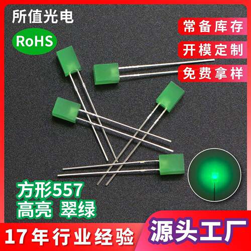557方形翠绿led灯珠电器指示灯高亮翠绿灯无边长脚DIP发光二极管