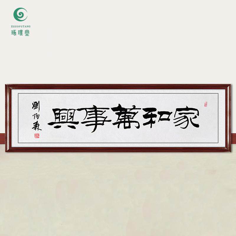 琢璞堂字画刘炳森书法家和万事兴手绘临摹名人字画客厅装饰画