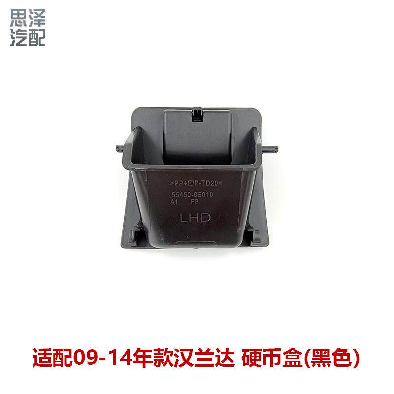 09-14汉兰达硬币盒仪表板左侧储物盒收纳盒杂物盒抽屉55420-0E010