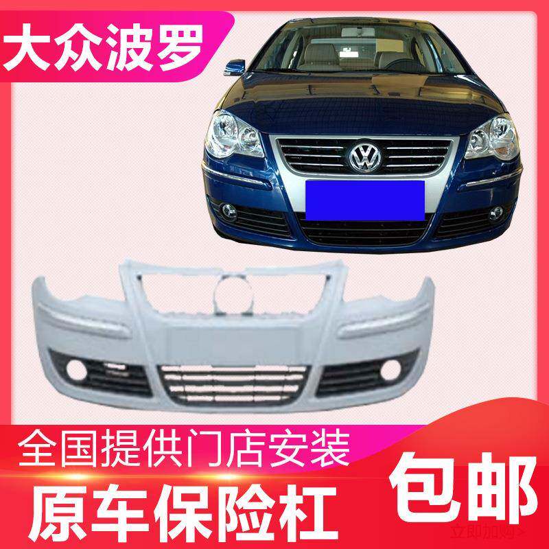05-09老款Polo前后保险杠劲情/劲取前后护杠原车前后护杠带漆前杠