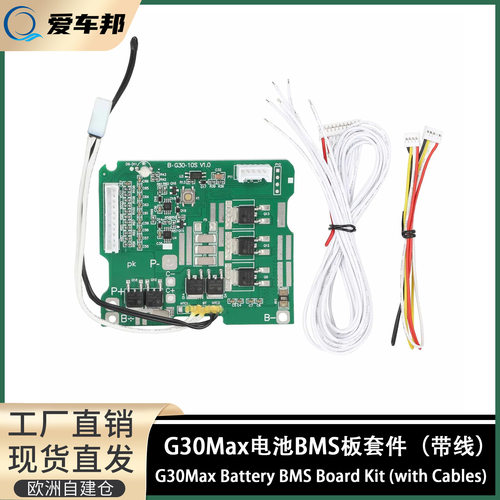 适用于G30Max电动滑板车电池BMS板套件电池主板带连接线替换配件