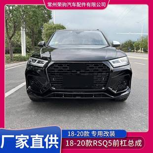 迪Q5L改装 适用于奥 RSQ5前杠总成大包围前杠前脸中网 2020款 2018