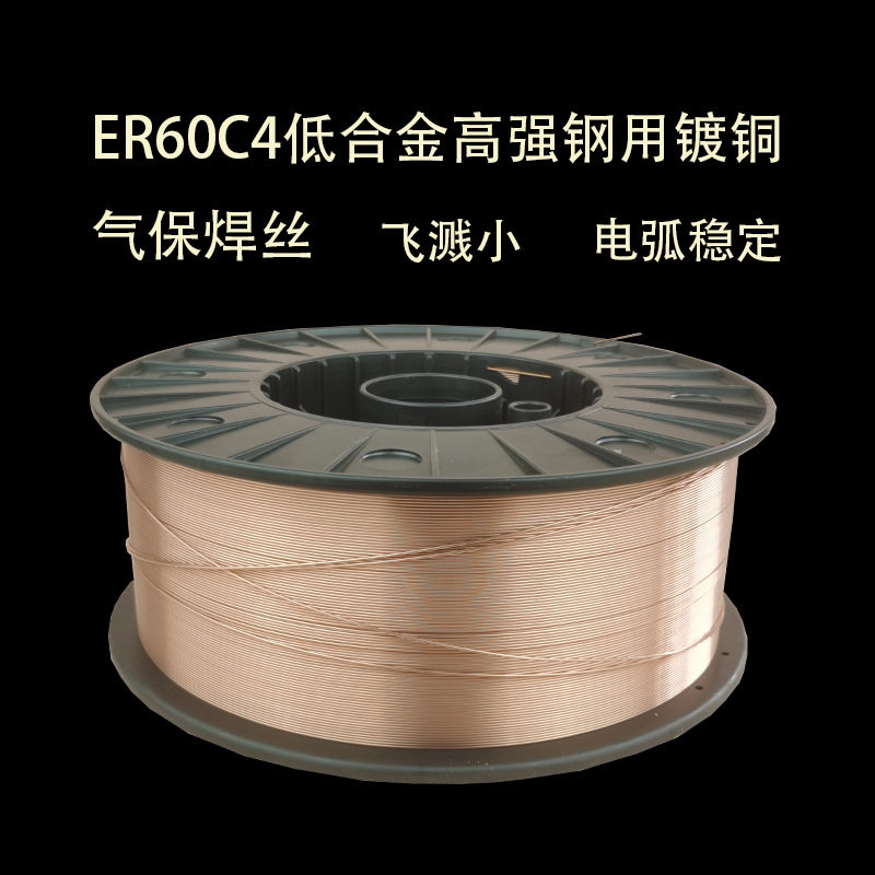 ER60C4低合金高强钢用镀铜气保焊丝