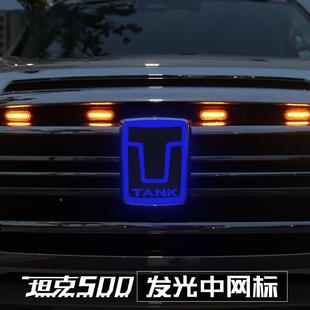 坦克50坦克500-0Hi4-T发带光中网车标灯网标灯L饰ED流光装饰中灯