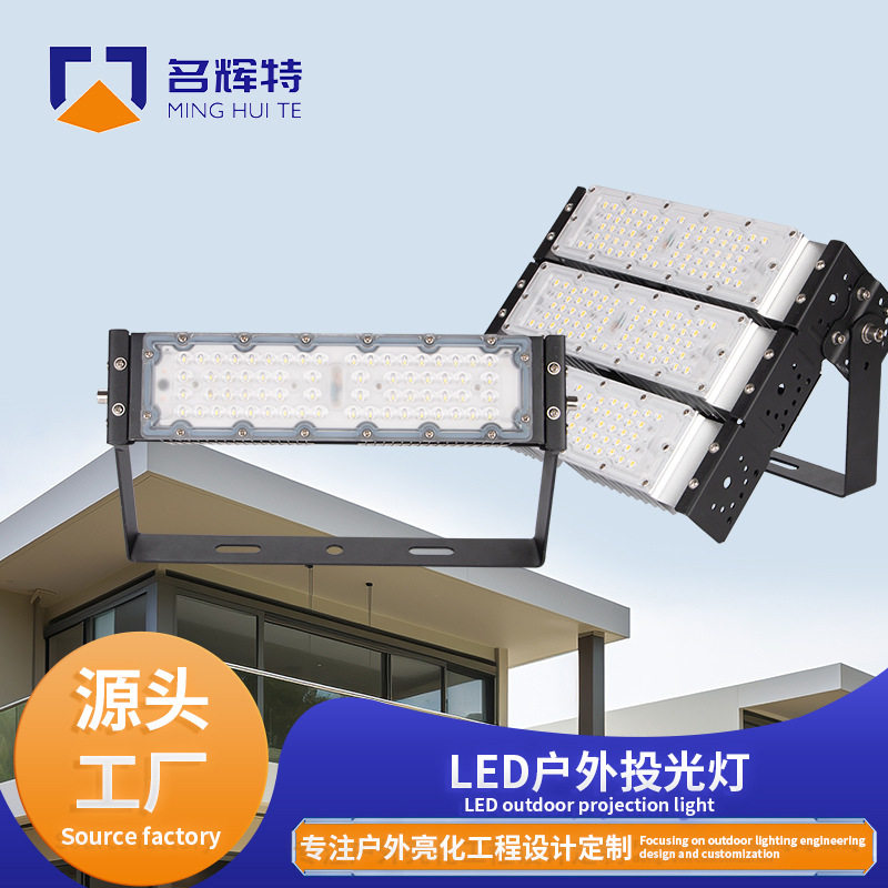 LED户外投光灯模组投光灯户外防水景观照明射光灯厂家直供