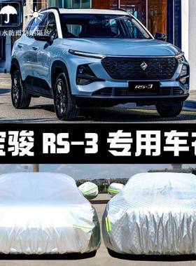 220款新宝骏RS3车车罩0防晒衣防607雨尘隔热遮厚阳盖布汽车套外汽