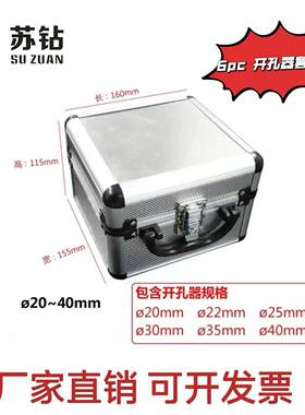 扩0苏钻1pc硬质合金TCT开孔器铝盒装打LKO孔金属铁板开孔器孔套装