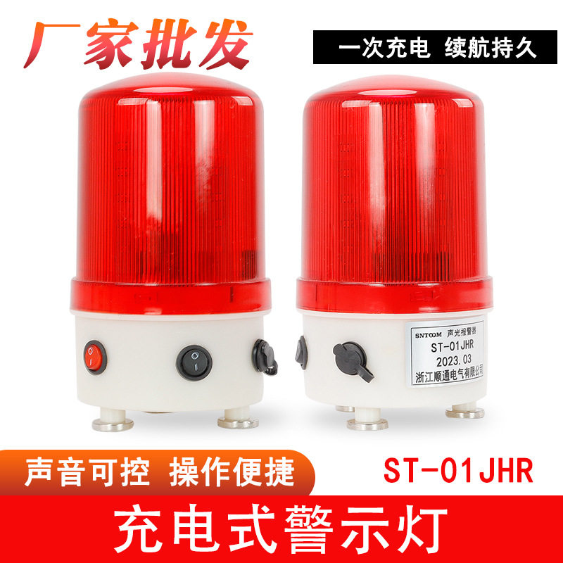 ST-01JH旋转充电磁吸式警示灯LED信号警报灯闪烁指示灯声光报警器
