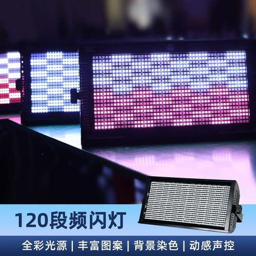 120段频灯10WLS-P1200w数字字母爆闪灯R马GB染色跑背闪景灯8+8频