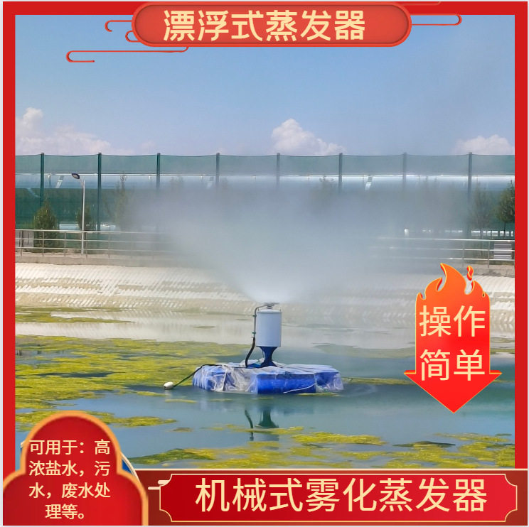呼和浩特废水处理漂浮式蒸发器 石油化工废水处理蒸发器 现货