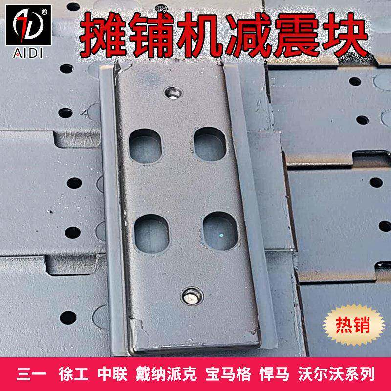 909徐工1356摊铺机带板钢机板履双孔多用型摊铺减震块保护路面