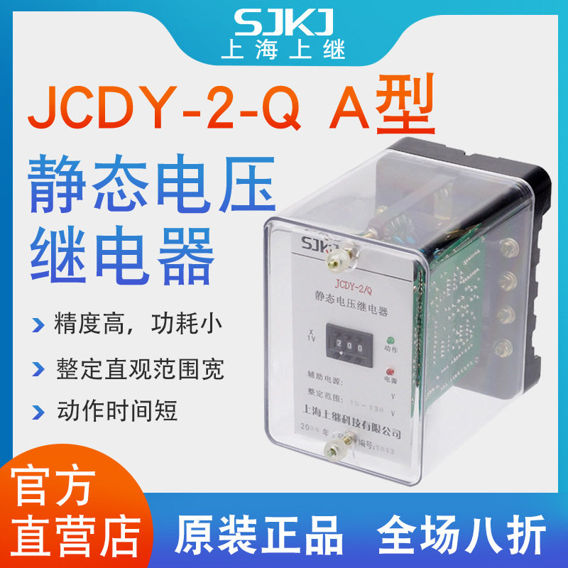 上海上继JCDY-2-Q-A直流电压继电器 欠压保护 集成运放电路 包邮
