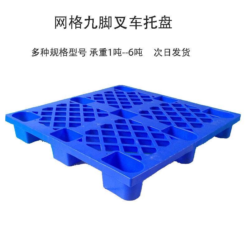网格型脚塑胶栈板物流出货料使用蓝色塑ZPQ九胶卡板叉车塑托盘