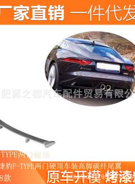 适用于14-18款捷豹F-TYPE两门硬顶车装高脚碳纤尾翼真碳纤尾翼