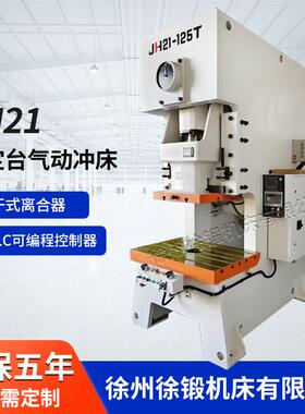 JH21-125T高速气动冲床125吨固定台加重型冲床快速气动冲孔机