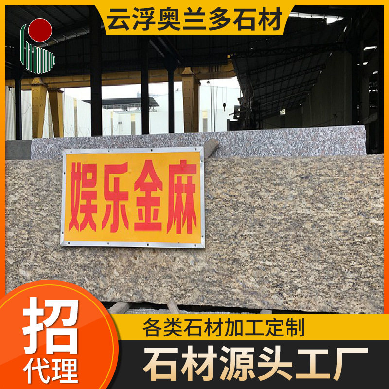 巴西金麻花岗岩维纳金麻规格板墙身台面楼梯石线窗台石门栏石