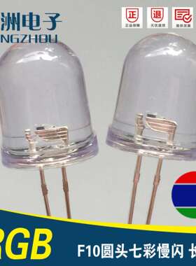 f10圆头七彩慢闪LED10MMRGB闪灯汽车灯用F10慢闪LED灯珠