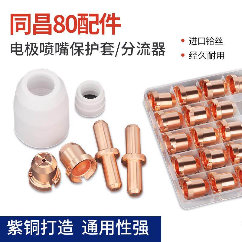 等离子割嘴同昌80A电极喷嘴LGK63等离子切割机割枪TC100铪丝割嘴
