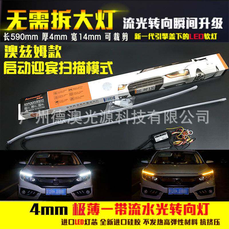 AOZOOM导光日行灯汽车LED眉灯泪眼灯通用转向流水外置超亮软灯条