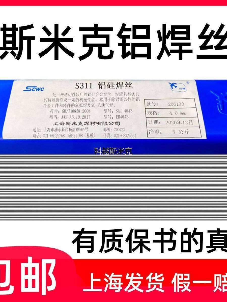 上海斯米克ER1100纯铝焊丝4043铝硅焊丝5356铝镁焊丝氩弧焊铝焊丝