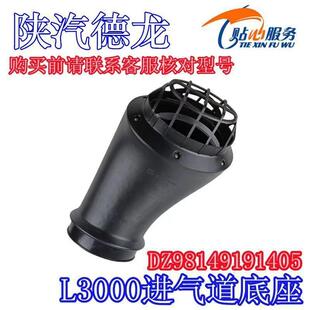 陕汽重卡德龙L3000底座总成进气道底座空滤器接头DZ98149191405