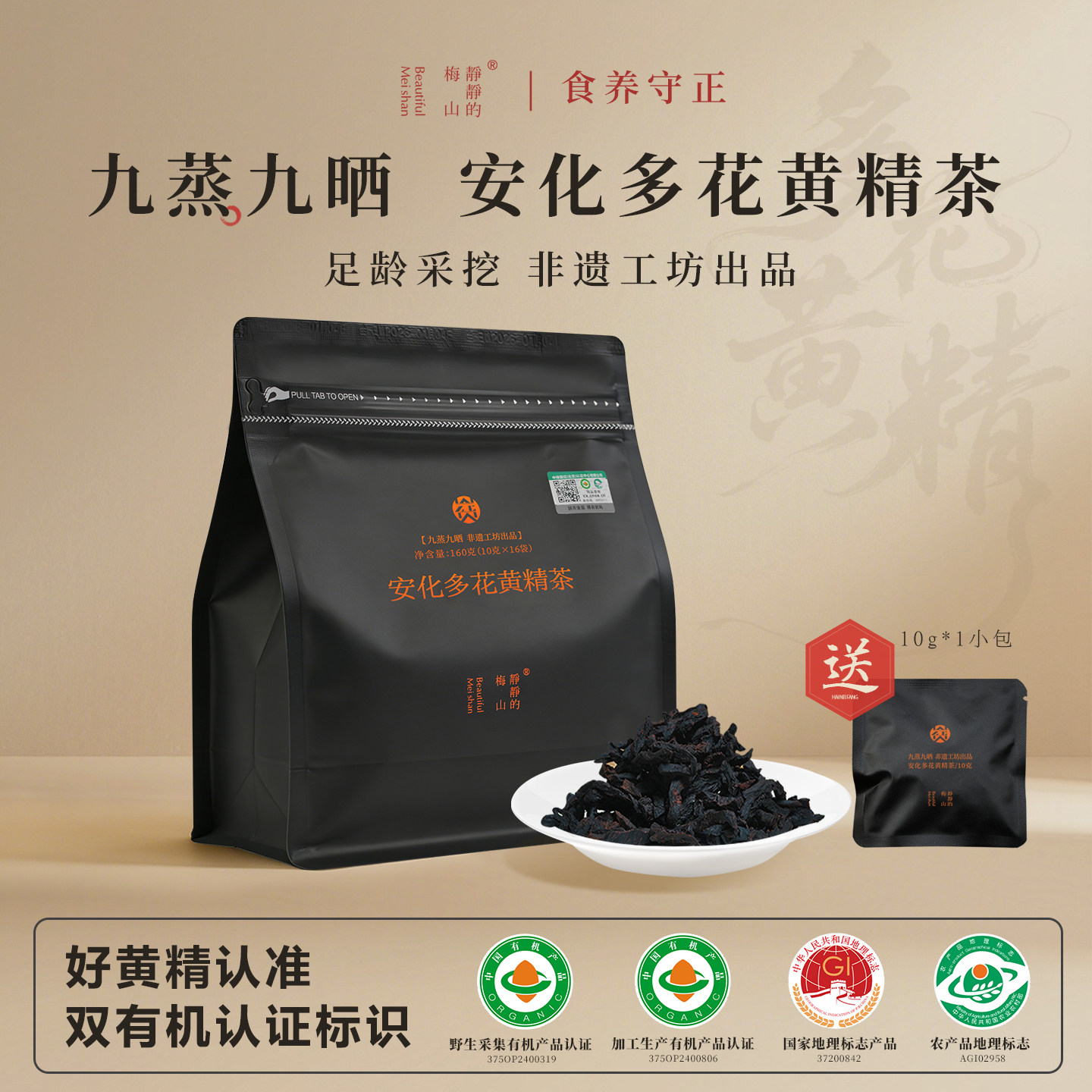 正宗安化野生采集多花黄精茶九蒸九晒有机认证泡水九制黄精茶160g