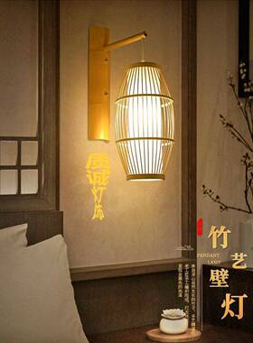 中式日壁灯17585式卧室床头复古民灯宿禅意走廊壁挂灯编竹墙灯日